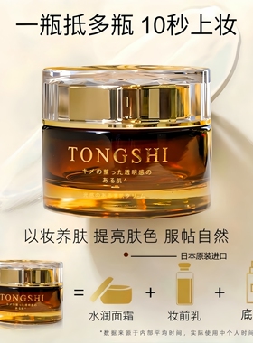 日本TONGSHI素颜霜脸部隔离妆前乳裸妆懒人霜遮瑕持久美白不假白