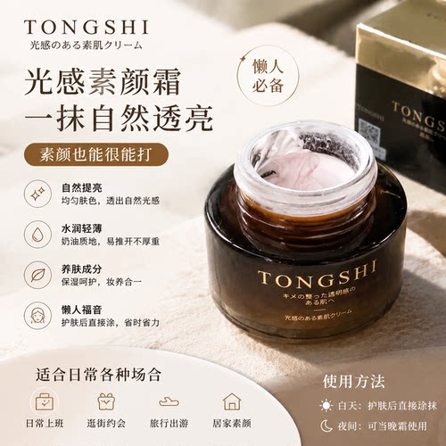 日本TONGSHI贵妇级素颜霜遮瑕