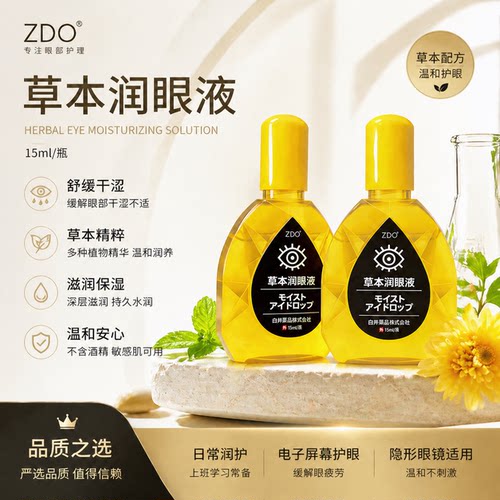 ZDO清凉叶黄素滴眼液缓解疲劳