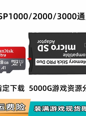 索尼PSP3000游戏卡内存卡记忆棒PSP2000存储卡16G32G64G128G配件