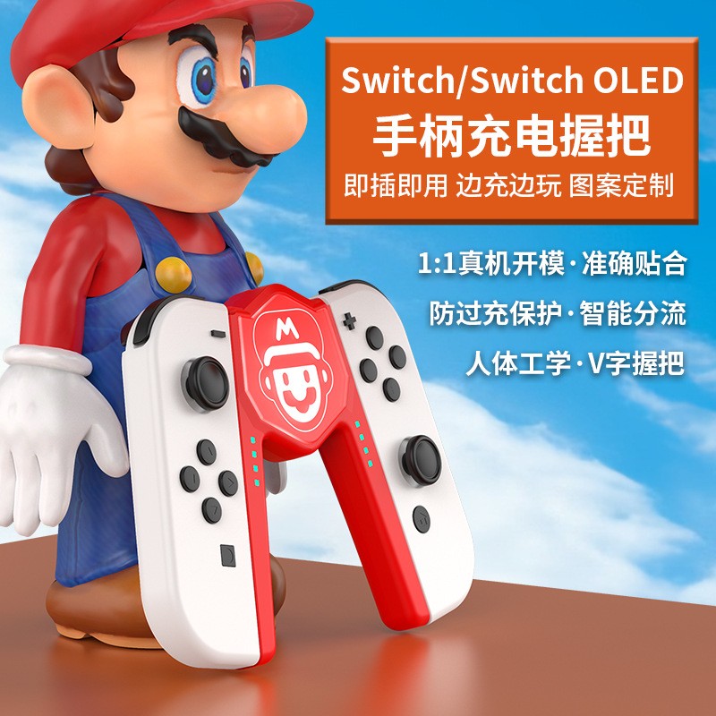 switch手柄握把joycon充电握把ns配件oled迷你马里奥宝可梦支架