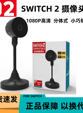 switch2摄像头NS2代主机1080P视频聊天广角镜头 PC端摄像头