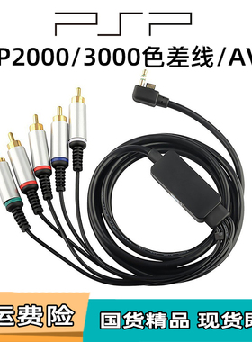 PSP电视连接线 视频线 色差线 PSP3000 PSP2000/PSPAV线/分量线