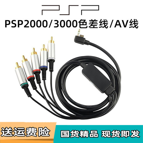 PSP分量线色差线电视连接线
