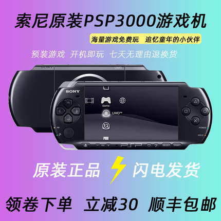 索尼psp3000原装掌机 psp游戏机 GBA怀旧街机 童年游戏机FC 顺丰