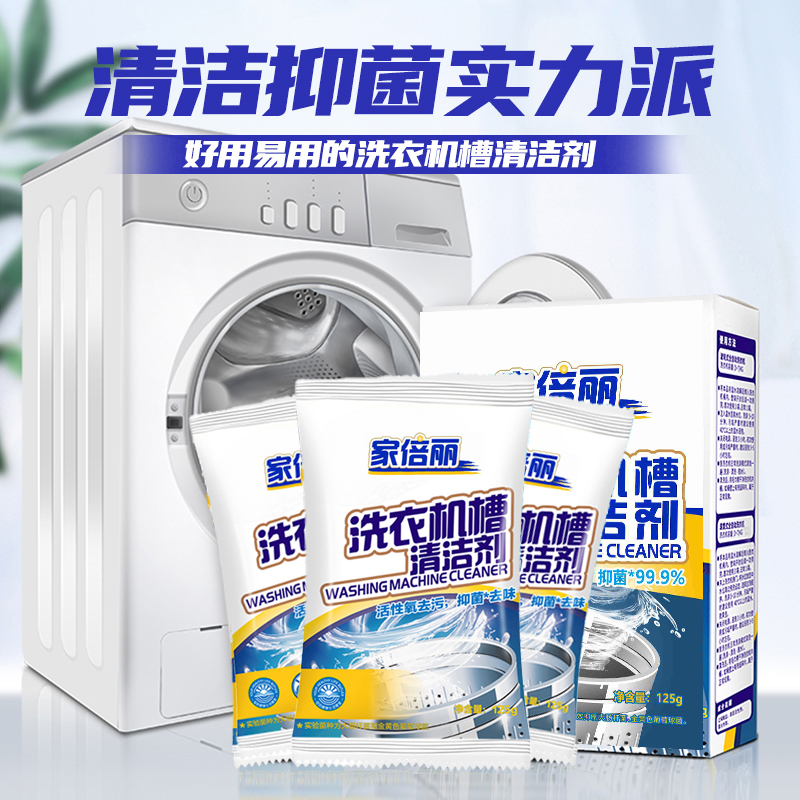 洗衣机槽清洁剂家倍丽强力除垢