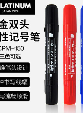 日本白金大双头油性记号笔