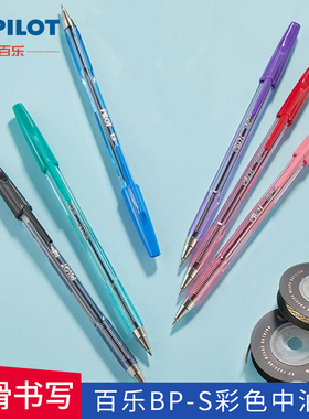 日本Pilot百乐BP-S彩色圆珠笔 啄木鸟圆珠笔0.7mm顺滑原子笔油笔