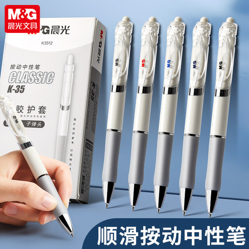 晨光按动式中性笔白杆软胶护套