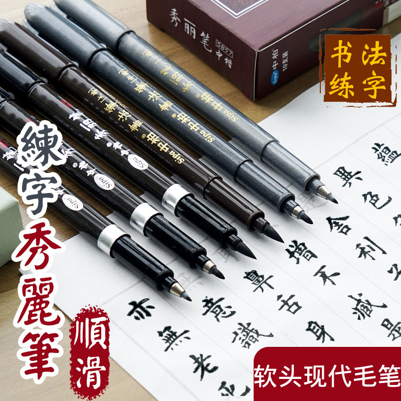 中柏秀丽笔书法练字软头笔仿毛笔图片