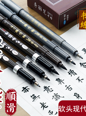 中柏秀丽笔书法练字软头笔抄经软笔题名签字笔可加墨水小楷仿毛笔