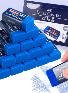 德国辉柏嘉超净橡皮擦蓝色美术绘图彩铅专用学生素描无碎屑铅笔擦