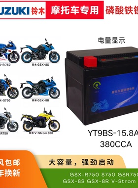 益能达铃木GSX8R8S GSX750 V Strom800专用12V大容量磷酸铁锂电瓶