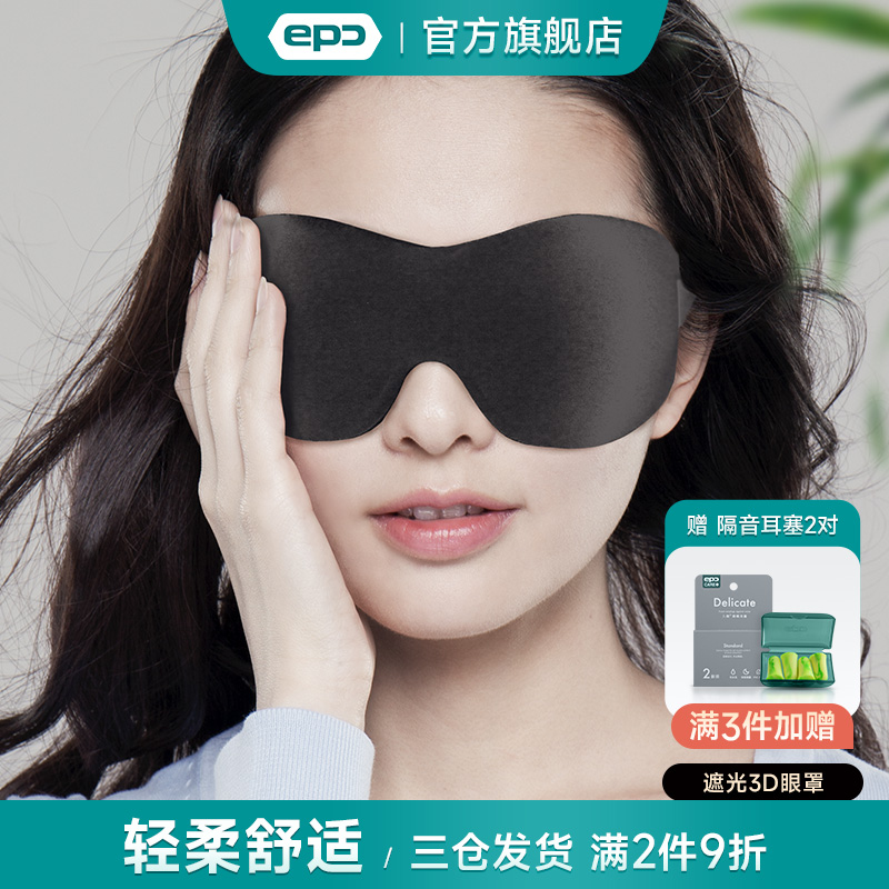epc3d立体遮光眼罩睡眠睡觉眼罩
