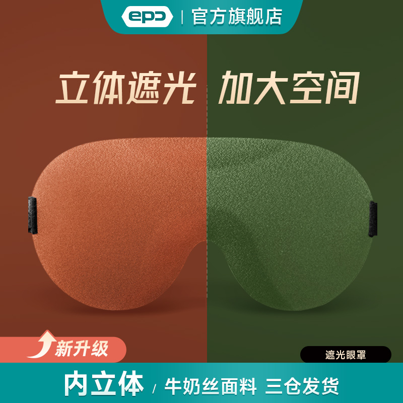 epc立体遮光牛奶丝眼罩