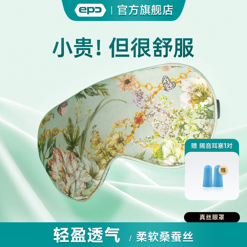 EPC真丝遮光睡眠眼罩成人儿童