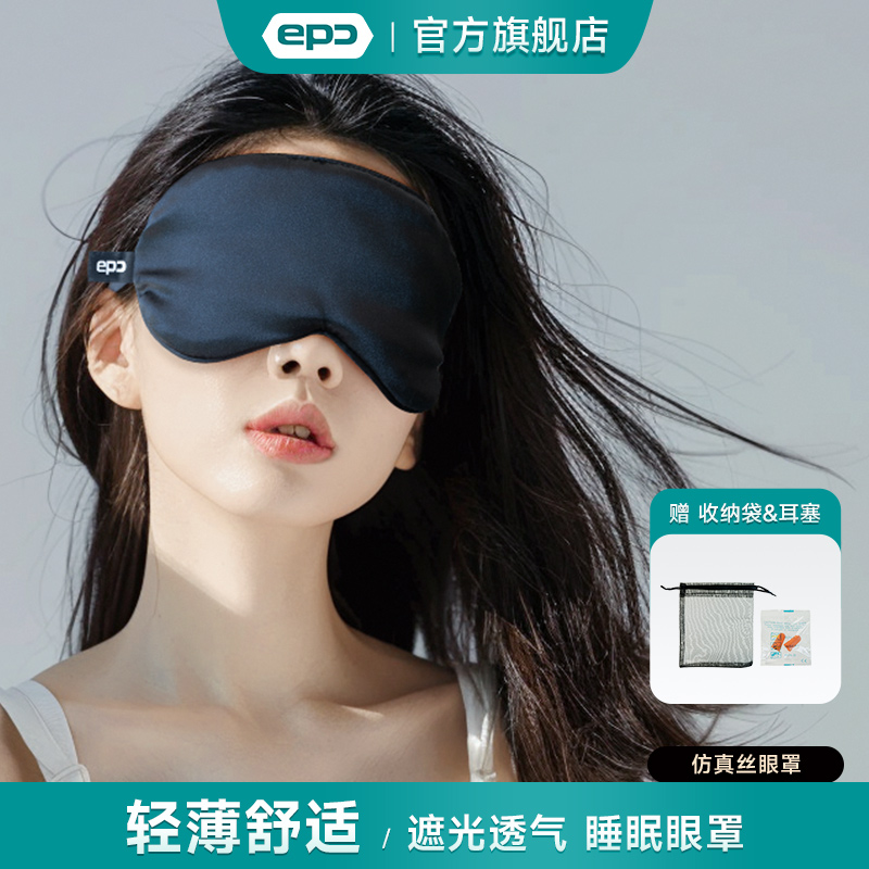 EPC仿真丝眼罩赠收纳袋+耳塞1对