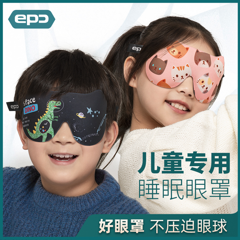 epc儿童眼罩睡眠专用遮光3d立体学生午睡男女孩眼睛睡觉午休腰罩