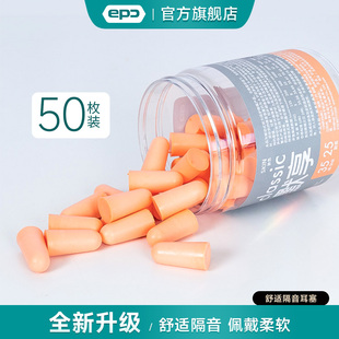 epc默享耳塞 隔音降噪耳塞学习工作睡眠专用宿舍防吵打呼噜防噪