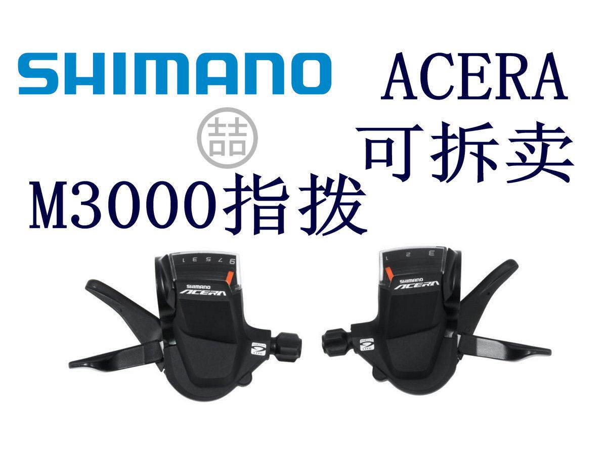 shimano禧玛诺acera m4000 m3000 m2000 m315 指拨 9速27速  指拨