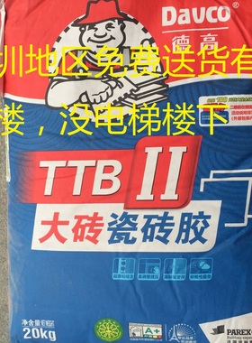 德高瓷砖胶II型 德高强力型瓷砖粘合剂TTB II型 深圳免费送货