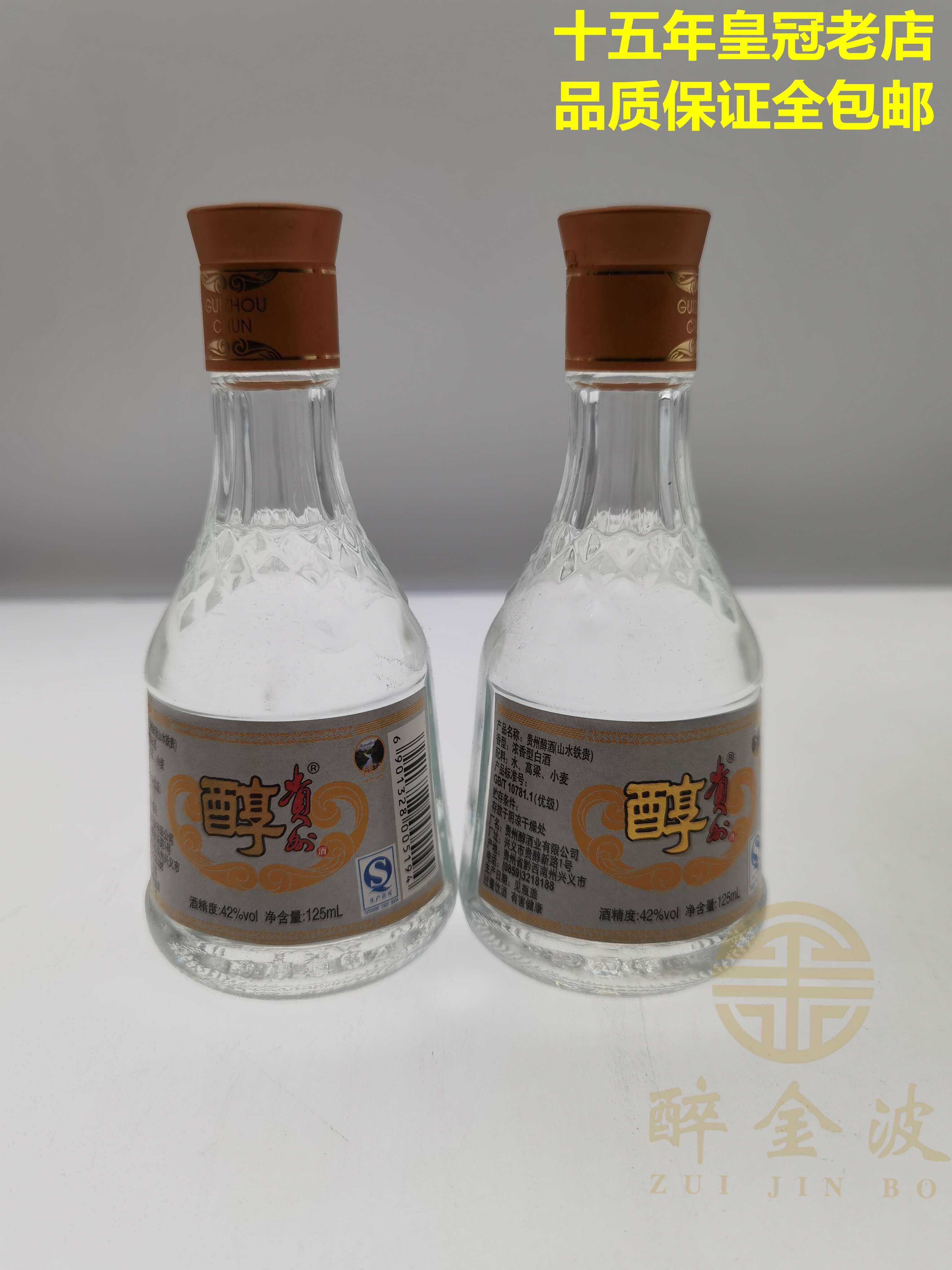 贵州醇酒山水铁贵2014年42度酒版陈年老酒收藏浓香型125毫升2瓶价