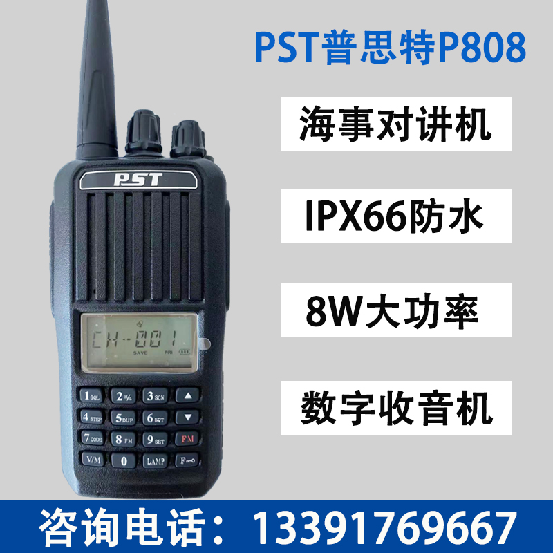 PST普思特P-808海上船用对讲机国际海事数字手台甚高频防水大功率