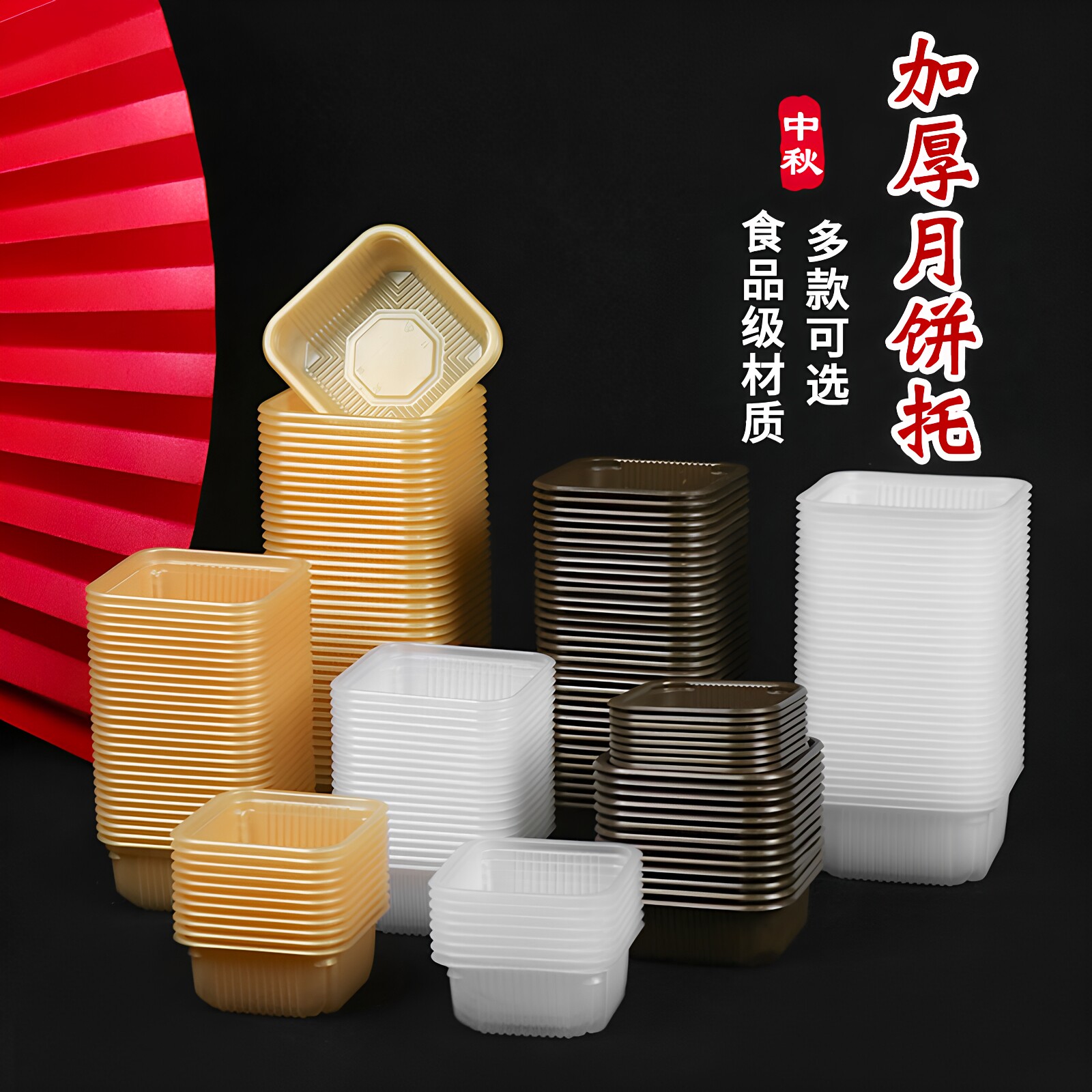 PP月饼托加厚金华酥饼蛋黄酥50g80g100g125g月饼吸塑盒机托分离托