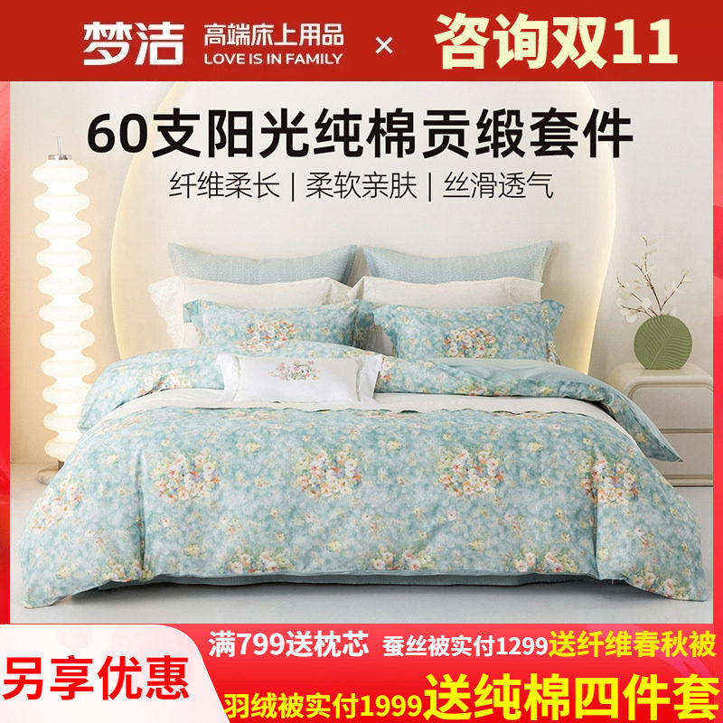 梦洁家纺宿舍床上三四件套2025新款床单被套被罩纯棉60S全棉床品