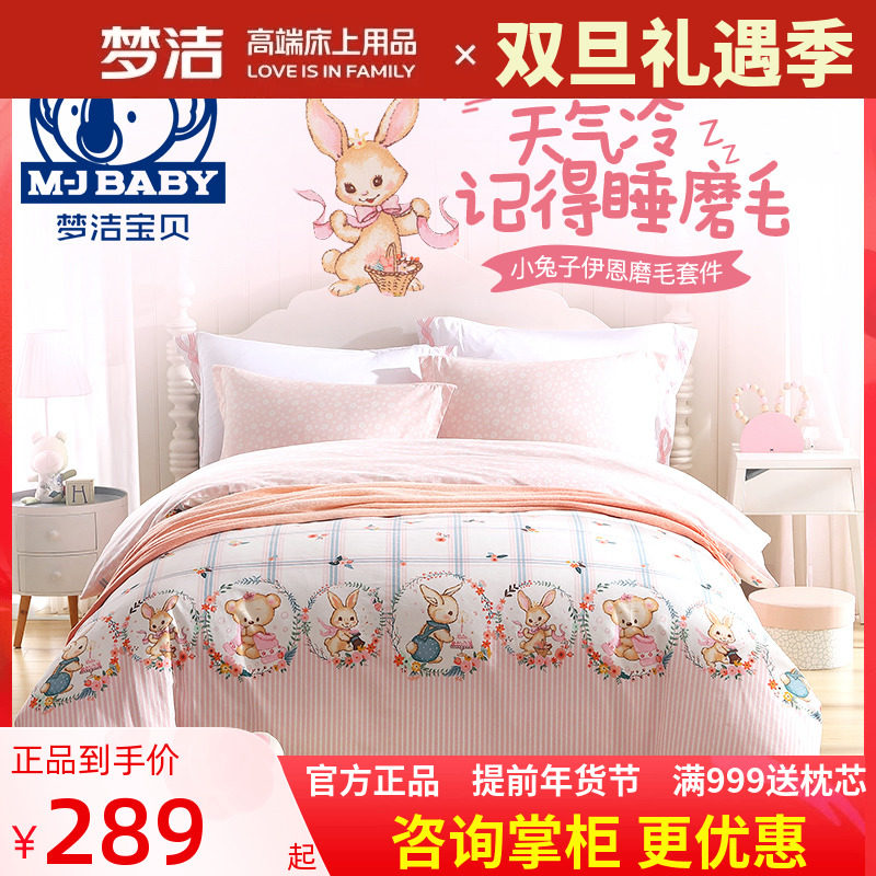 梦洁宝贝儿童磨毛三四件套全棉加厚保暖纯棉女孩床单纯棉被套伊恩