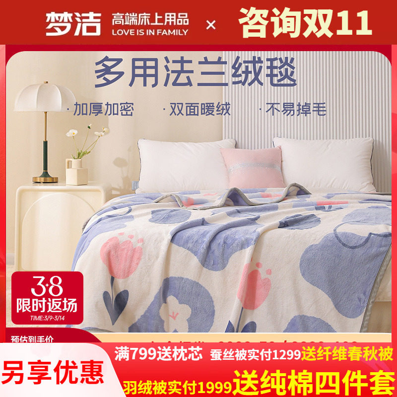 梦洁家纺沁晨花园系列法兰绒毯子毛毯午睡毯盖毯薄毯四季秋冬床单