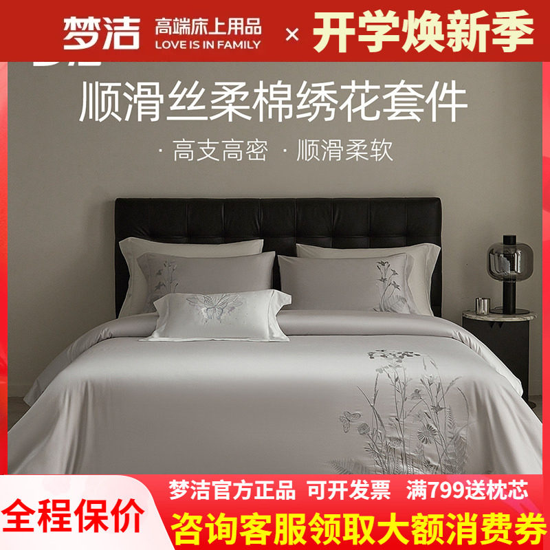 高档梦洁丝柔棉素色绣花四件套