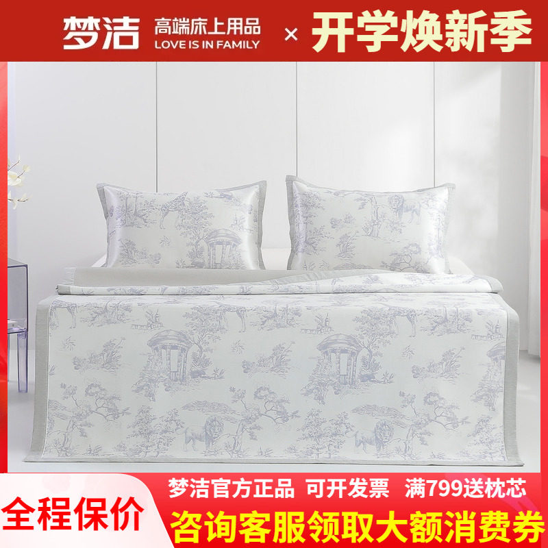 梦洁凉席新款冰丝席可水洗三件套