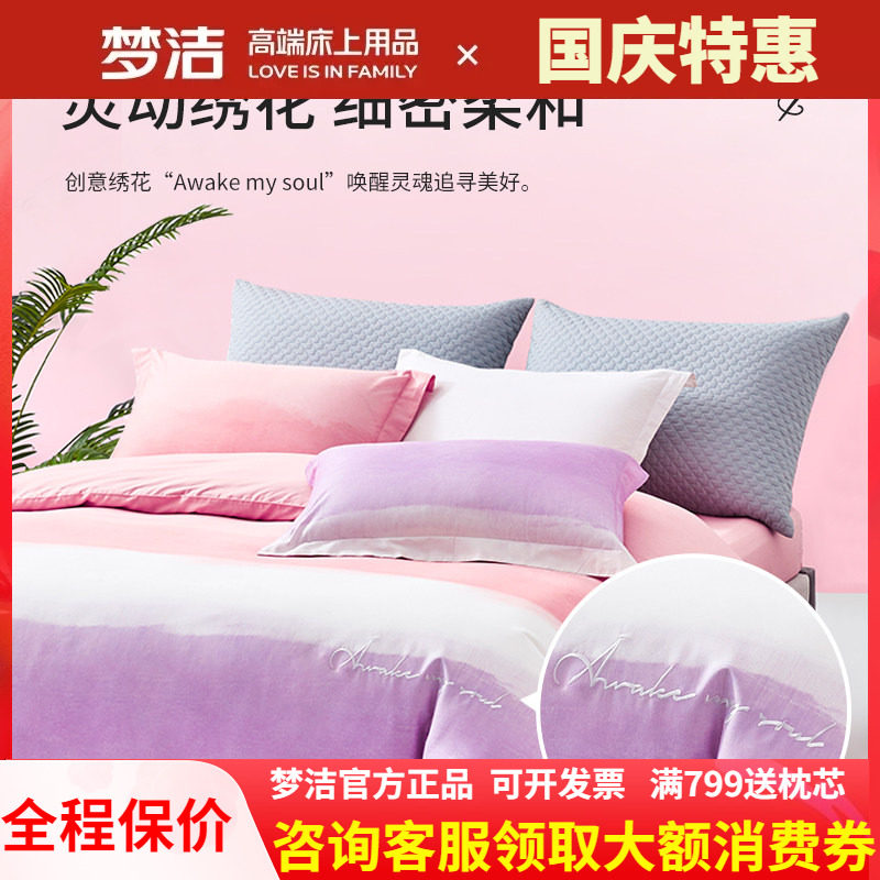 梦洁家纺四件套纯棉简约全棉床品