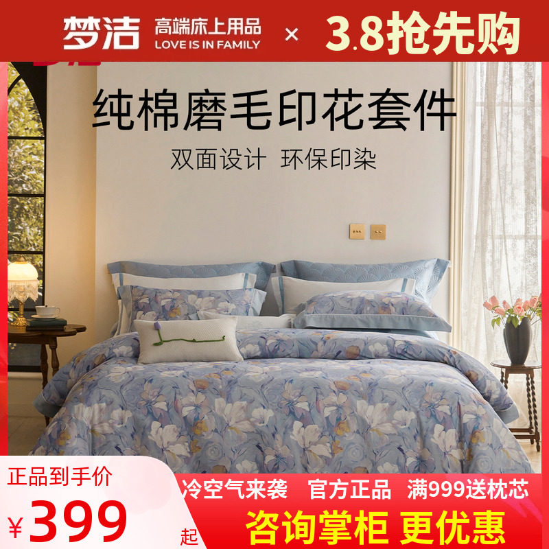 梦洁家纺床上磨毛四件套全棉纯棉高级感加厚被套2023新品繁花摇曳