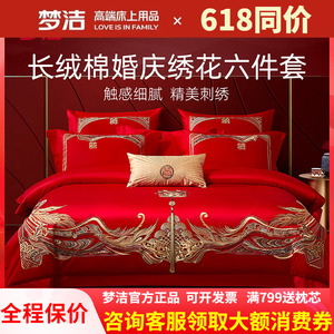 梦洁家纺婚庆四件六件套长绒棉提花绣花结婚套件喜被婚嫁床品禧爱
