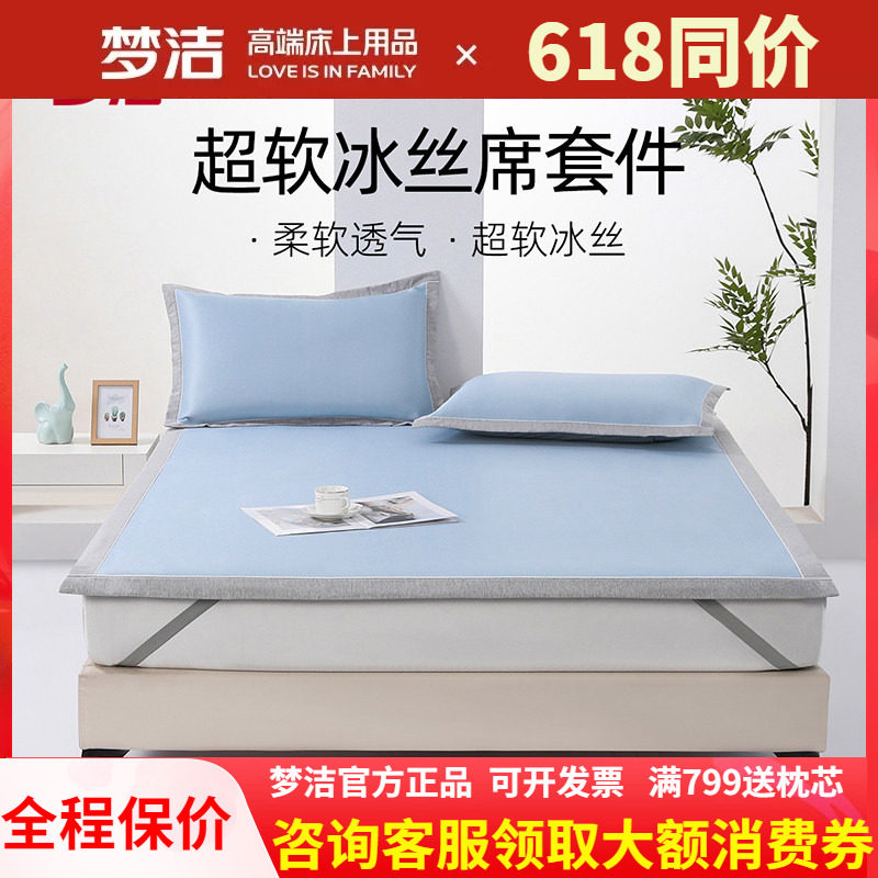 梦洁冰丝凉席夏季软席床笠款三件套席子夏天可水洗学生宿舍夏凉