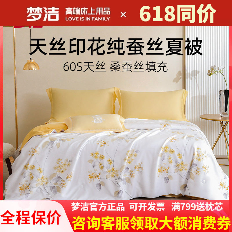 梦洁天丝凉感纯桑蚕丝夏凉被新品