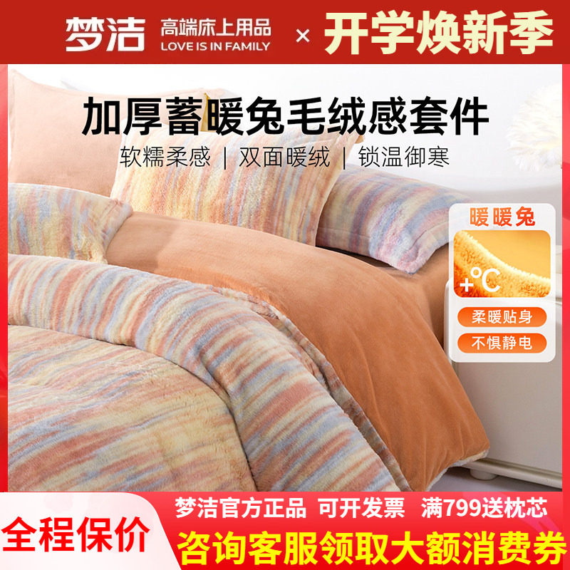 梦洁248X248绒四件套牛奶绒加厚床单被套秋冬仿兔绒珊瑚绒 晴汐图片
