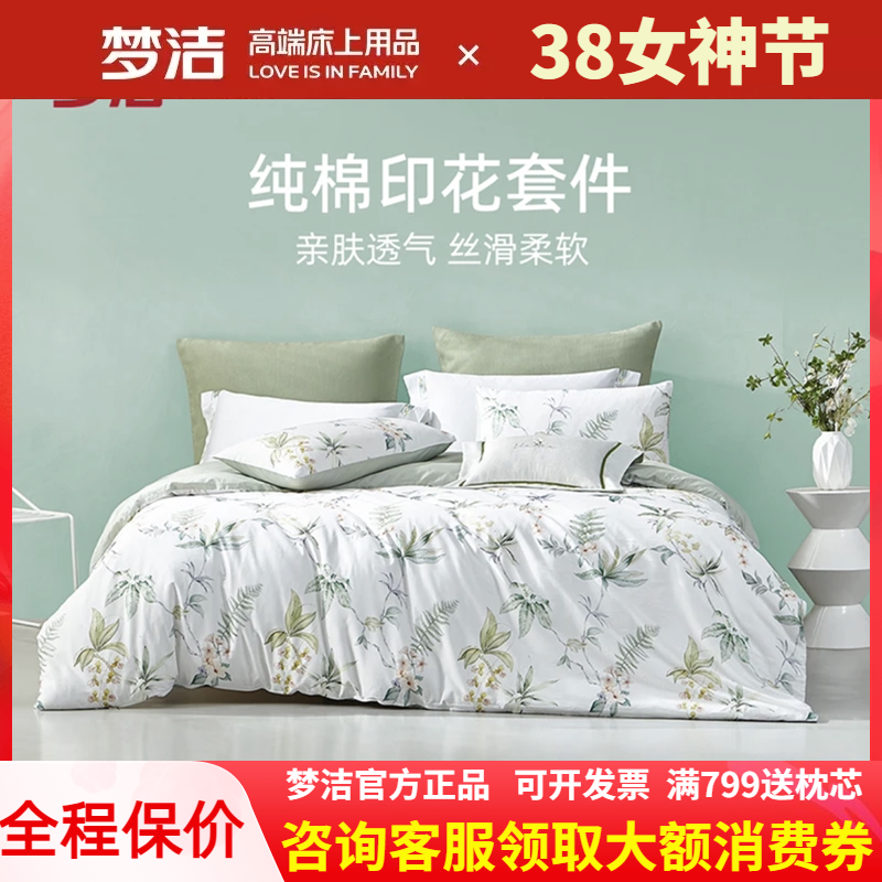 梦洁家纺全棉纯棉三四件套春夏248x248被套四季通用床单学生宿舍