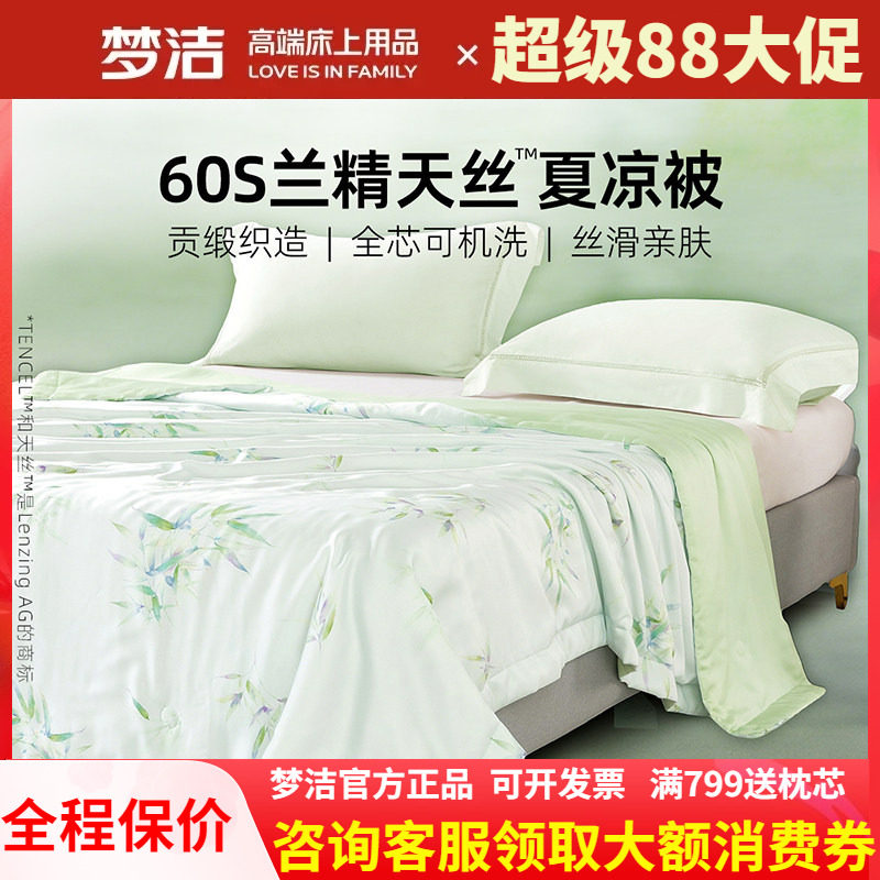 梦洁家纺60s天丝夏被夏凉被子凉感可水洗空调被莱赛尔2026新款