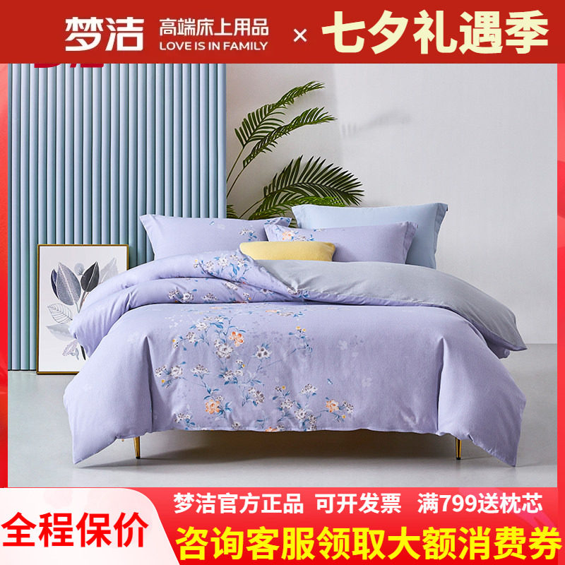 梦洁家纺正品全棉四件套被套床单