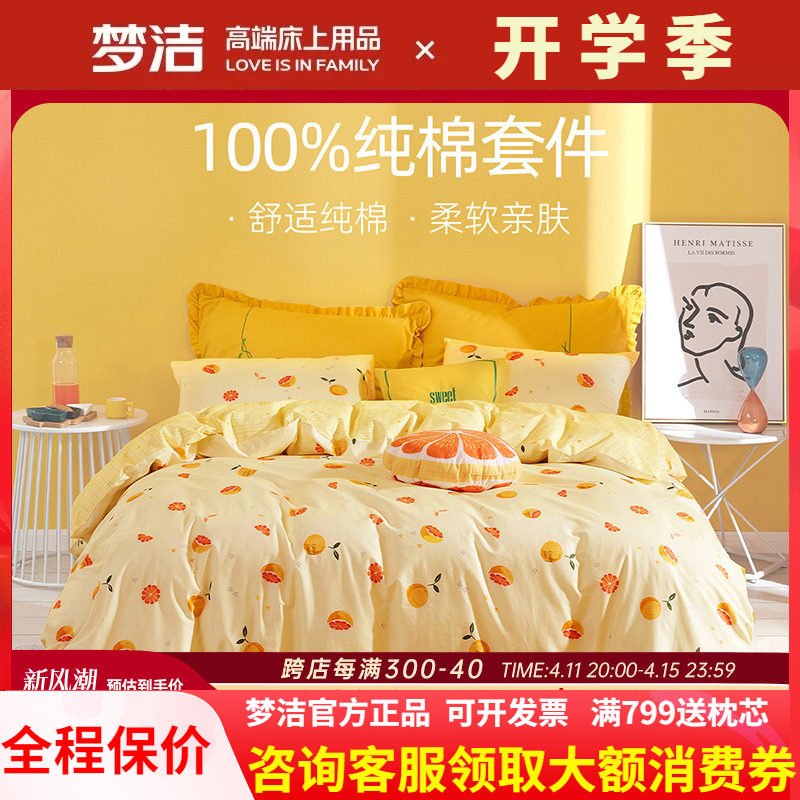 梦洁床上三四件套全棉纯棉被套床单床笠款1.51.8床上用品甜甜蜜柚