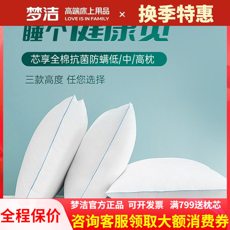 梦洁纯棉低中高枕头护颈椎助睡眠全棉枕芯抗菌防螨宿舍学生一对装