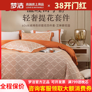 梦洁60支长绒棉贡缎提花色织四件套高端轻奢全棉婚庆 艾琳娜花园