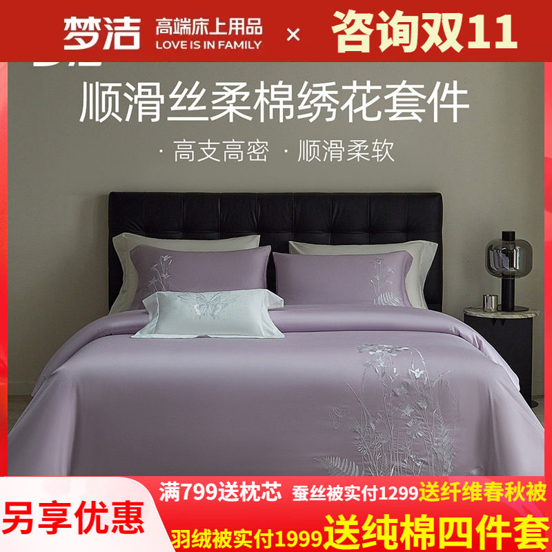梦洁丝柔棉素色绣花四件套高档