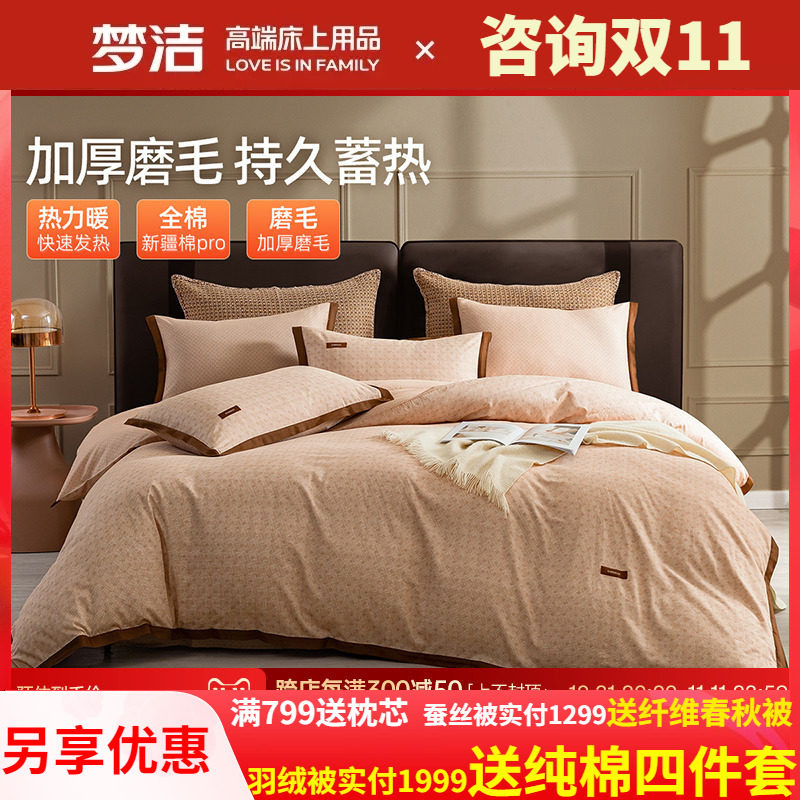 梦洁磨毛四件套纯棉全棉简约秋冬季加厚保暖床单248被套嘉柏利尔