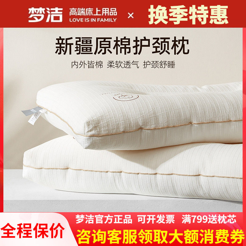 梦洁家纺全棉纯棉枕芯枕头棉花填充新疆棉护颈枕头阳光原棉舒柔枕