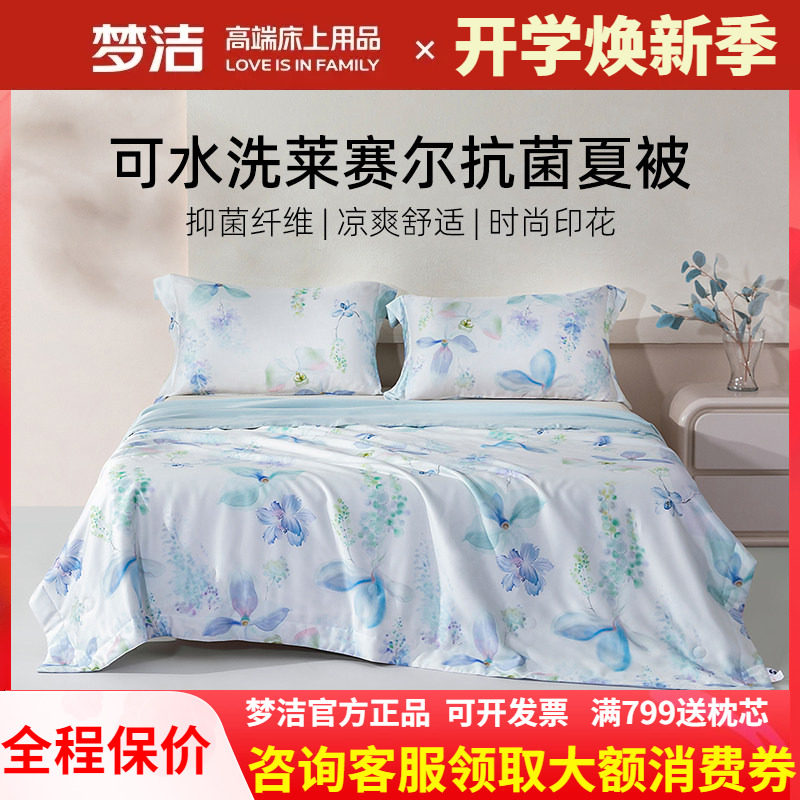 梦洁家纺100天丝夏凉被莱赛尔纤维双人可水洗夏季凉感空调被花悦
