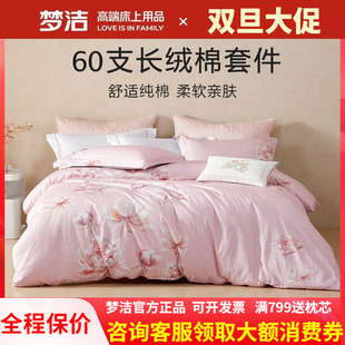 梦洁家纺60支长绒棉三件四件套纯棉全棉床单被套248x248床品 花戎